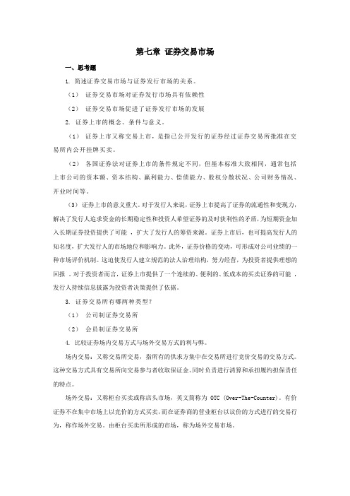 西财《投资学》教学资料包 课后习题答案 第七章