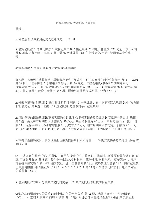 山东会计从业资格考试会计基础试题一及答案