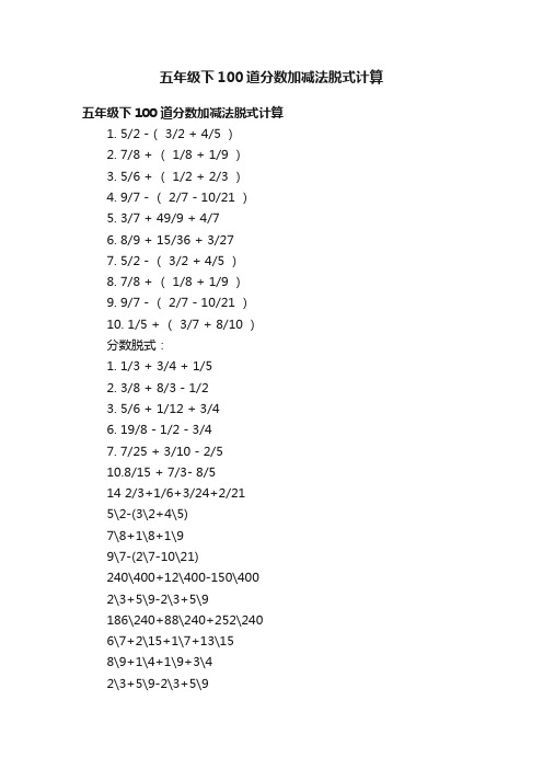 五年级下100道分数加减法脱式计算