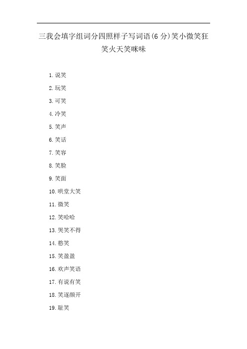 三我会填字组词分四照样子写词语(6分)笑小微笑狂笑火天笑咪味