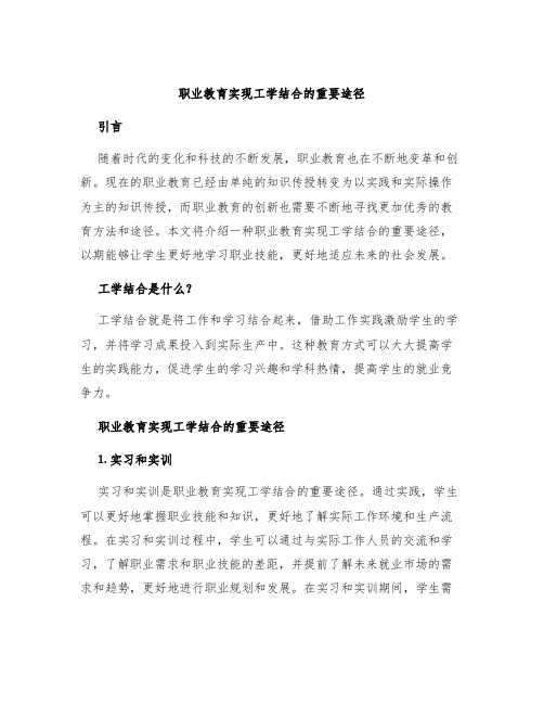 职业教育实现工学结合的重要途径