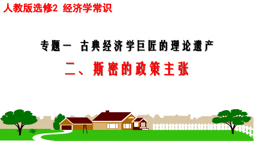 高中思想政治选修2 经济学常识 斯密的政策主张