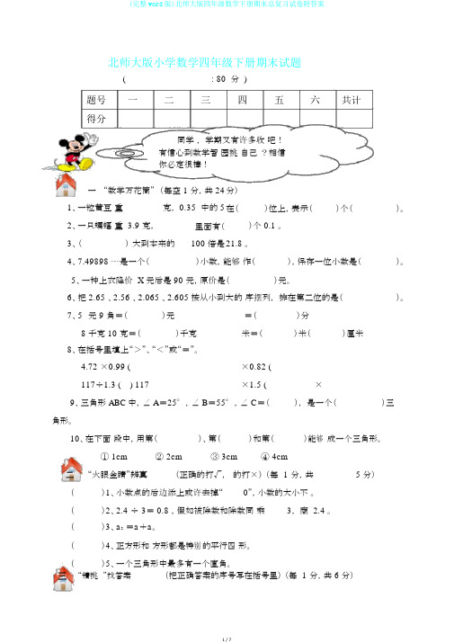 (完整word版)北师大版四年级数学下册期末总复习试卷附答案