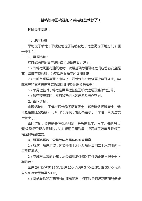 基站如何正确选址？看完这些就够了！