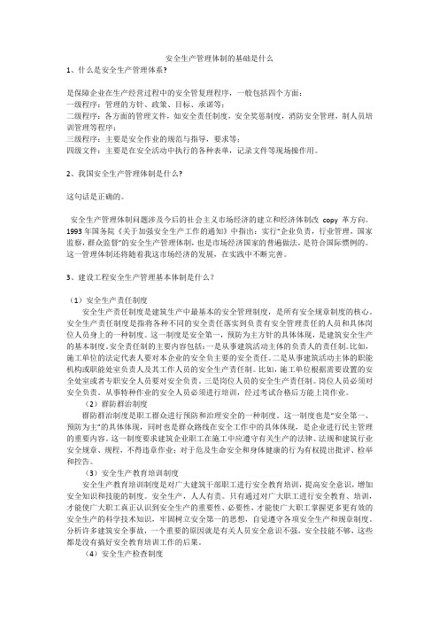 安全生产管理体制的基础是什么安全生产