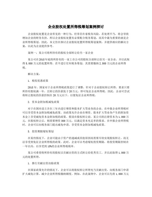 企业股权处置所得税筹划案例探讨