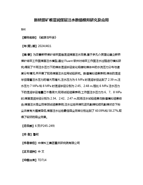 新桥煤矿难湿润煤层注水数值模拟研究及应用