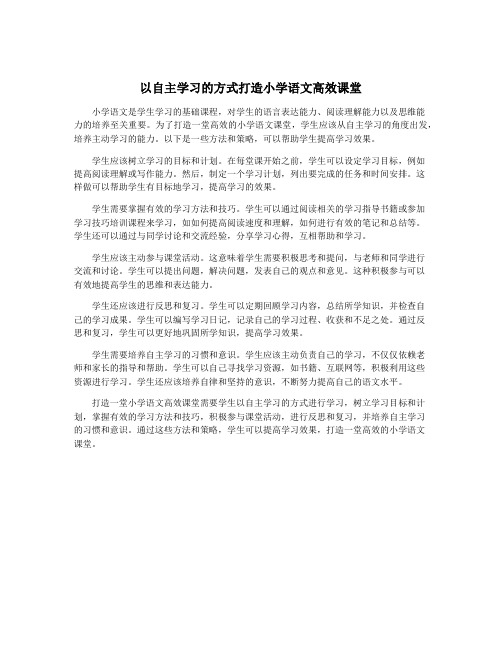 以自主学习的方式打造小学语文高效课堂