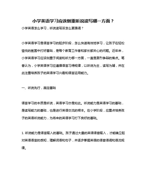 小学英语学习应该侧重听说读写哪一方面？