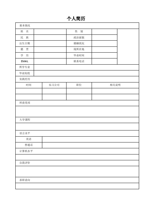 个人空白简历标准表(33)