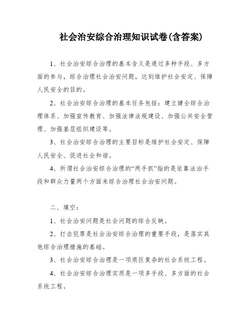 社会治安综合治理知识试卷(含答案)