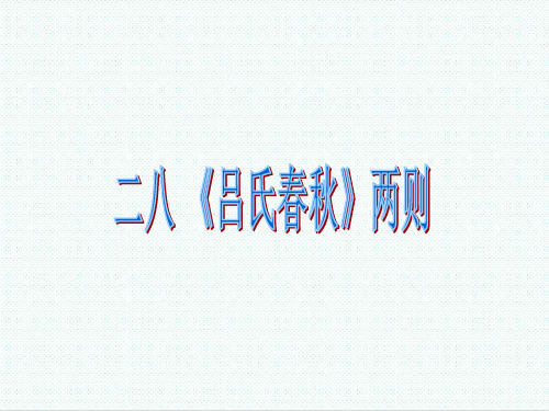 六年级语文课件-沪教版六年级语文下册《吕氏春秋两则