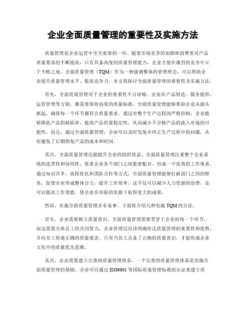 企业全面质量管理的重要性及实施方法