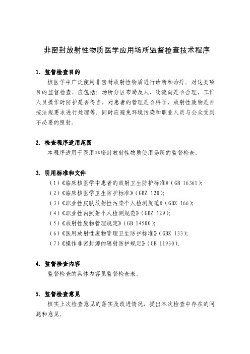 非密封放射性物质医学应用场所监督检查技术程序