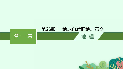 湘教版高中地理选择性必修1 自然地理基础 第一章 第一节 第2课时 地球自转的地理意义