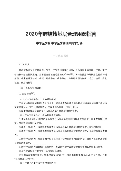 2020年肺结核基层合理用药指南