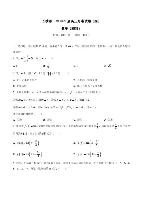 湖南省长沙市一中2020届高三月考试卷(四)数学理科试题(附答案与全解全析)