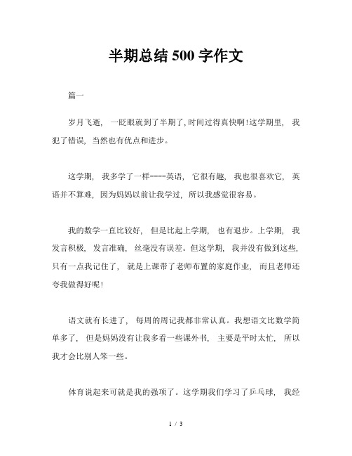 半期总结500字作文