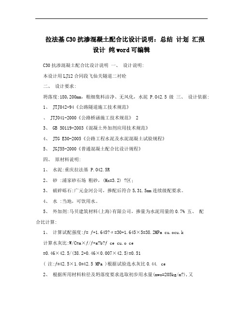 拉法基C30抗渗混凝土配合比设计说明：总结 计划 汇报 设计 纯word可编辑