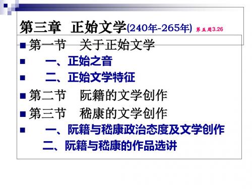 三章正始文学-PPT精选文档