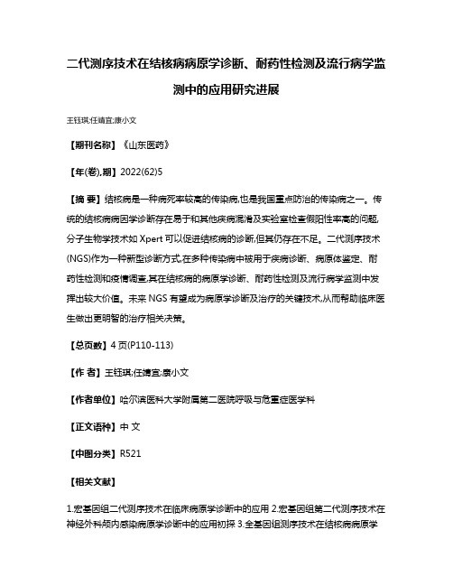 二代测序技术在结核病病原学诊断、耐药性检测及流行病学监测中的应用研究进展