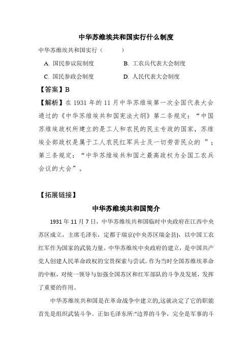 中华苏维埃共和国实行什么制度