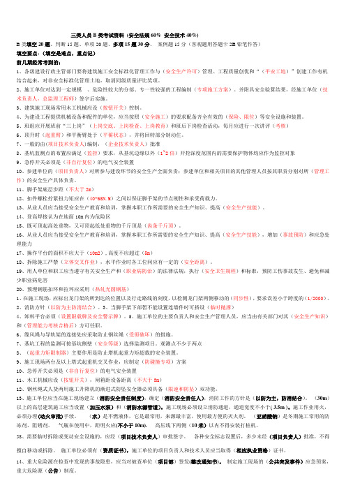 11月份三类人员B类考试资料填空、判断和单选解析