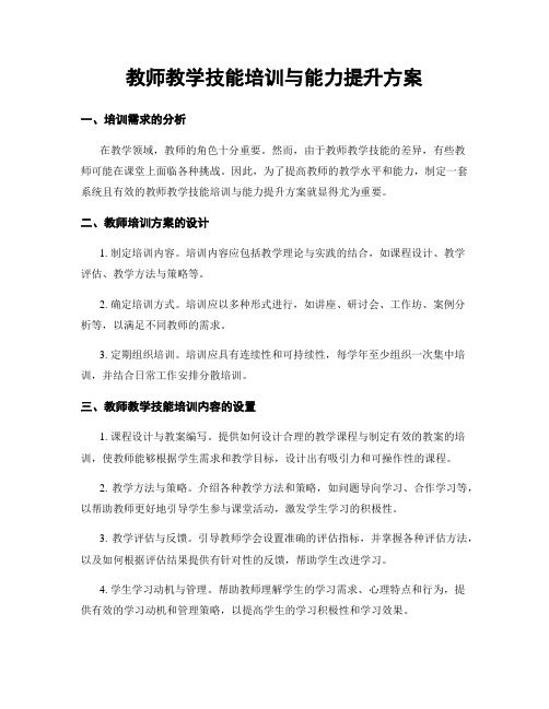 教师教学技能培训与能力提升方案