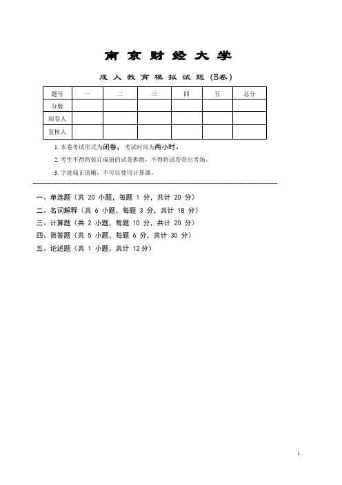 西方经济学期末模拟试卷B(答案)考试卷