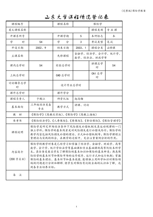 (完整版)保险学教案