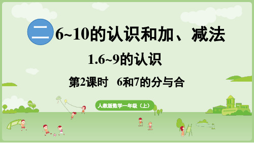 6和7的分与合 课件(共19张PPT)小学数学人教版一年级上册(2024)