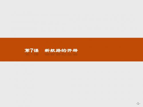 2017-2018学年岳麓版高中历史必修二课件：第7课 新航路的开辟 (共25张PPT)