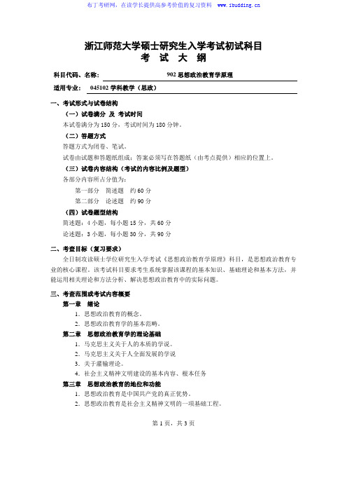 2017年浙江师范大学 硕士招生初试科目考试大纲-902思想政治教育学原理