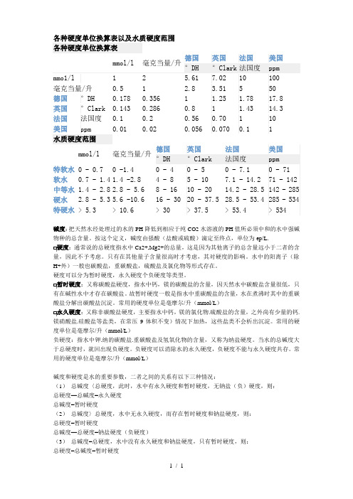 标准之各种硬度单位换算表以及水质硬度范围