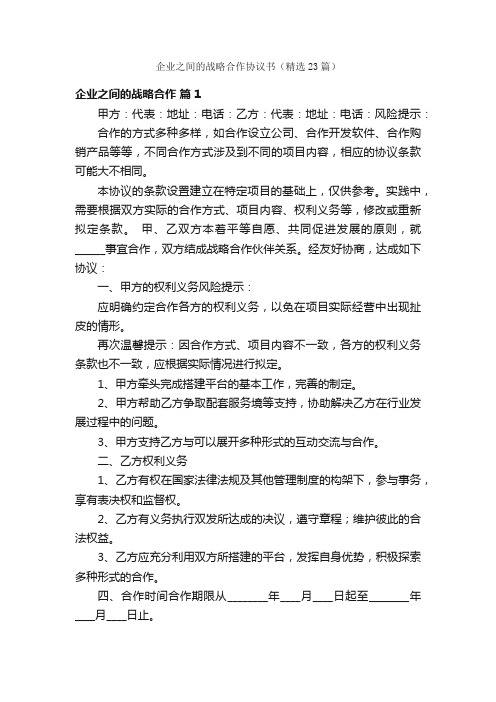 企业之间的战略合作协议书（精选23篇）