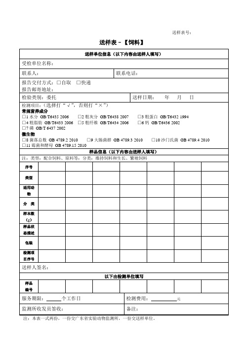 送样表号送样表–饲料