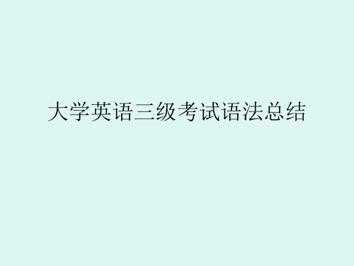 大学英语三级考试语法总结