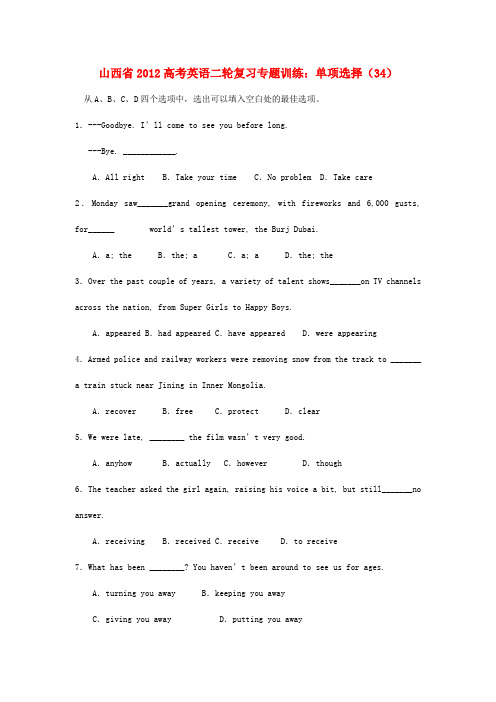 山西省高考英语二轮复习专题训练 单项选择(34)