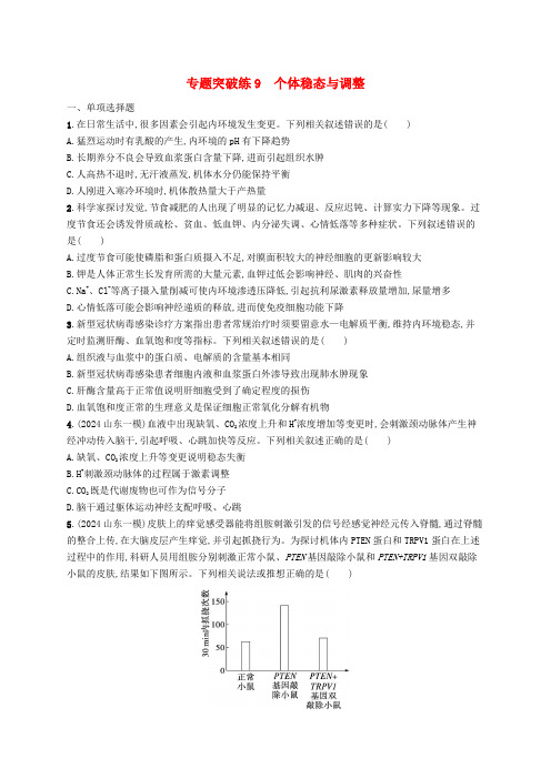 新高考新教材2025届高考生物二轮总复习专题突破练9个体稳态与调节