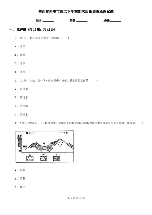 陕西省西安市高二下学期期末质量调查地理试题