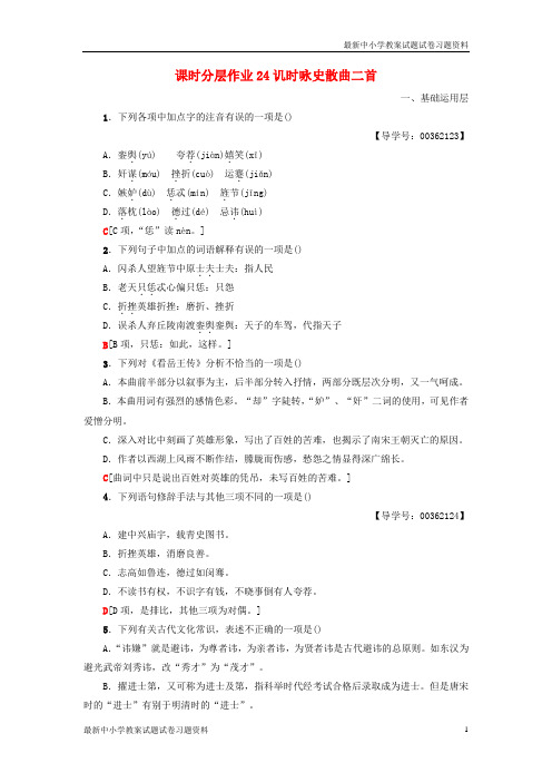 精选-高中高中语文第4单元聆听元散曲课时分层作业24讥时咏史散曲二首粤教版选修唐诗宋词元散曲蚜