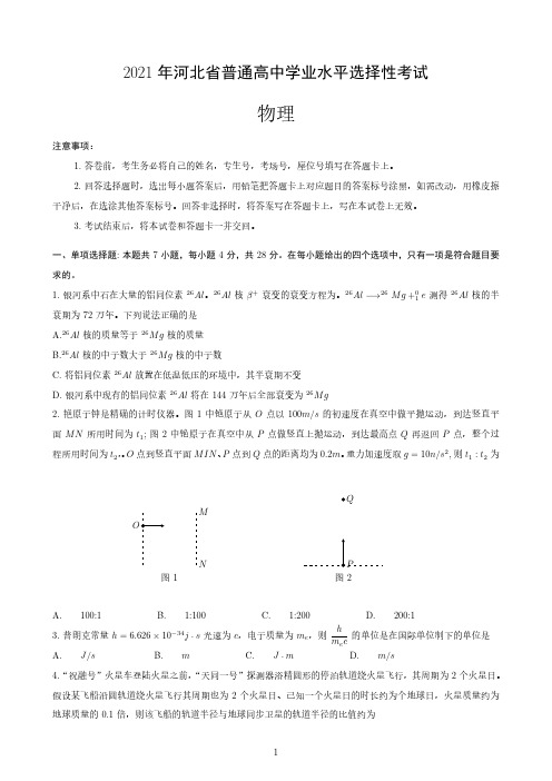 2021全国高考物理真题 河北高考题选择题部分