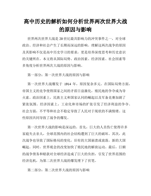 高中历史的解析如何分析世界两次世界大战的原因与影响