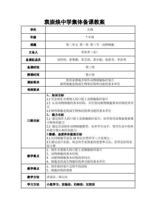 生物人教版七年级上册学习制作动物细胞临时装片