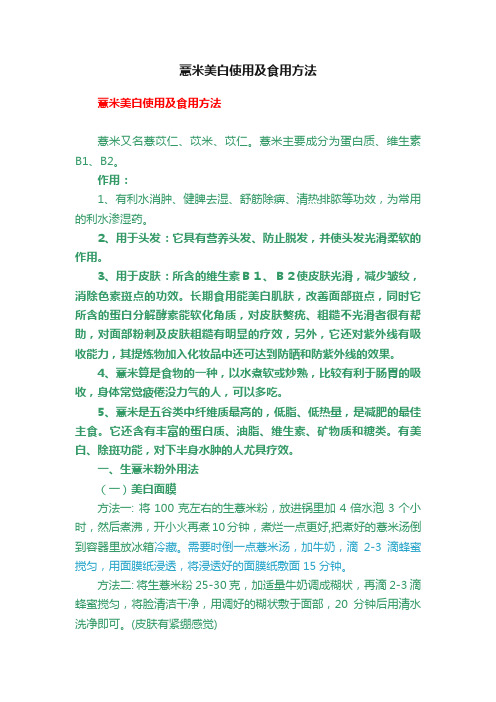 薏米美白使用及食用方法