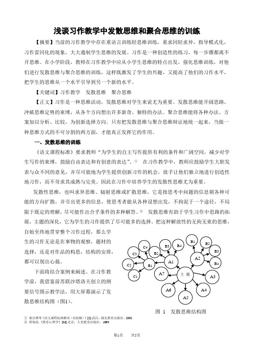 浅谈习作教学中发散思维和聚合思维的训练概要