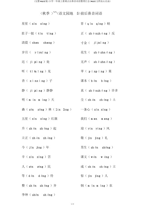 (完整word版)小学一年级上册难点后鼻音词语整理汇总(word文档良心出品)