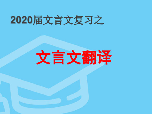 2020届浙江高三文言文翻译技巧