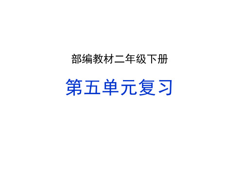 二年级语文下册期末复习课件-(共25页)(人教)部编版