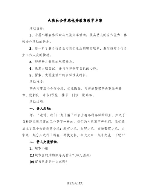 大班社会情感优秀教案教学方案(5篇)